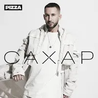 Pizza — Пружинка — обложка